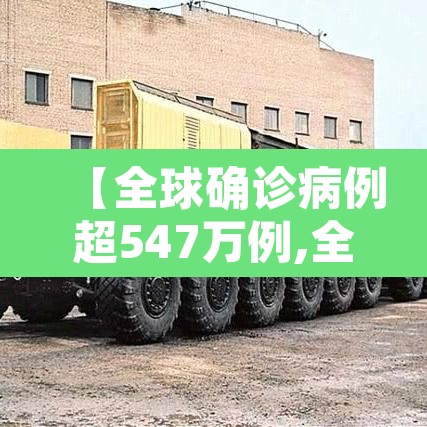 【全球确诊病例超547万例,全球确诊病例破千万】 【全球确诊病例超547万例,全球确诊病例破千万】