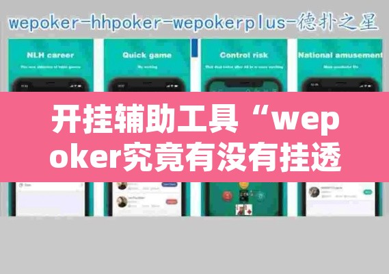 开挂辅助工具“wepoker究竟有没有挂透视”附辅助神器开挂脚本详细步骤