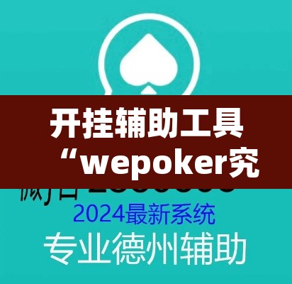 开挂辅助工具“wepoker究竟有没有挂透视”附辅助神器开挂脚本详细步骤
