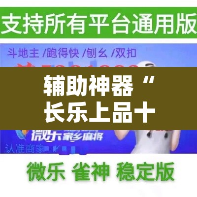 辅助神器“长乐上品十三水辅助软件	”开挂辅助脚本+详细开挂安装教程