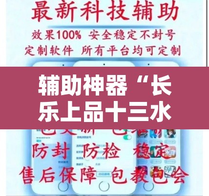 辅助神器“长乐上品十三水辅助软件	”开挂辅助脚本+详细开挂安装教程
