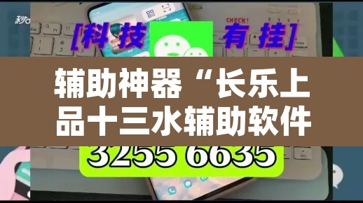 辅助神器“长乐上品十三水辅助软件”开挂辅助脚本+详细开挂安装教程