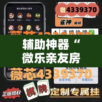 辅助神器“微乐亲友房间怎么开挂教程”其实确实有挂