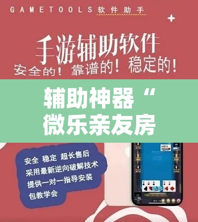 辅助神器“微乐亲友房间怎么开挂教程	”其实确实有挂
