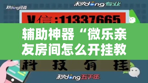辅助神器“微乐亲友房间怎么开挂教程”其实确实有挂
