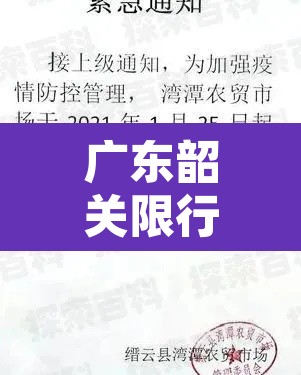 广东韶关限行通知短信—(韶关车辆限号吗) 广东韶关限行通知短信—(韶关车辆限号吗)
