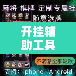开挂辅助工具“云霄麻将有挂吗可以开挂吗”其实确实有挂