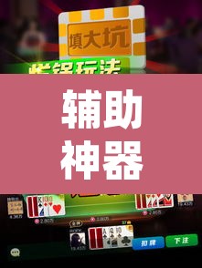 辅助神器“吉祥麻将填大坑开挂神器下载”(透视)其实确实有挂