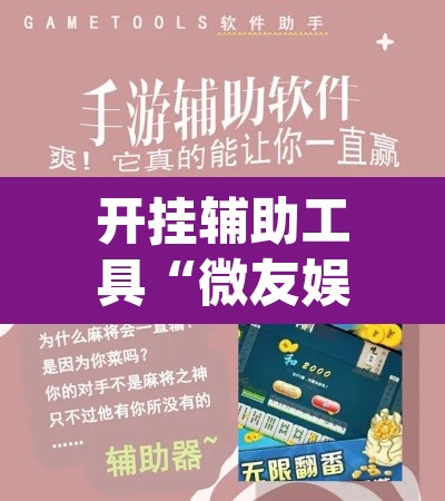 开挂辅助工具“微友娱乐其实有透视挂”(透视)其实确实有挂