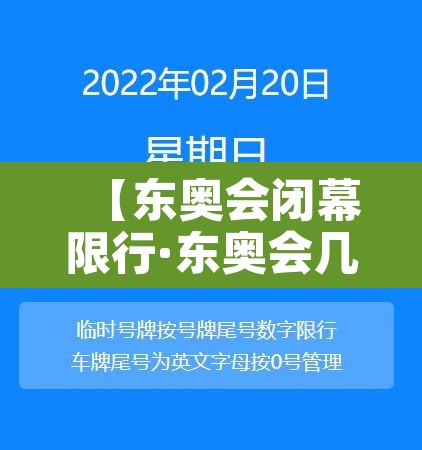 【东奥会闭幕限行·东奥会几号】 【东奥会闭幕限行·东奥会几号】