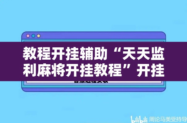 教程开挂辅助“天天监利麻将开挂教程”开挂辅助脚本+详细开挂安装教程