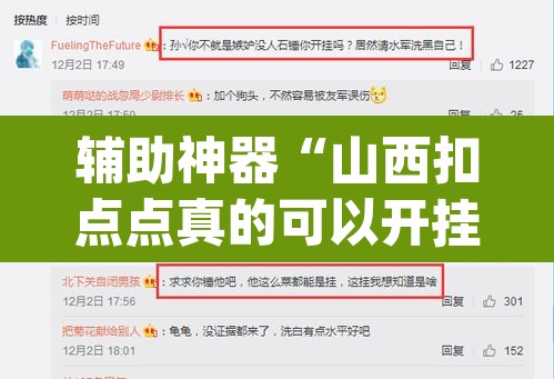 辅助神器“山西扣点点真的可以开挂吗	”(透视)其实确实有挂