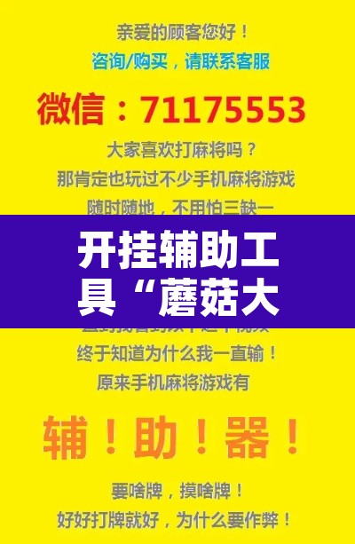 开挂辅助工具“蘑菇大厅拼十确实真的有挂”开挂辅助脚本+详细开挂安装教程