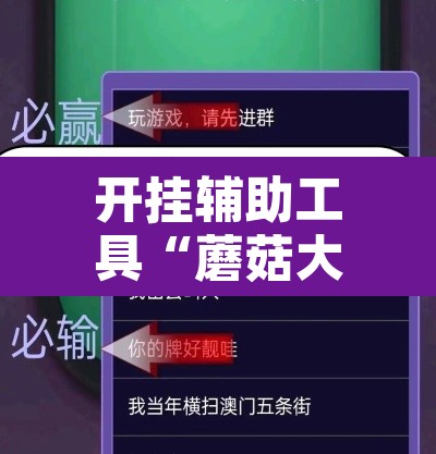 开挂辅助工具“蘑菇大厅拼十确实真的有挂”开挂辅助脚本+详细开挂安装教程