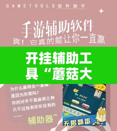 开挂辅助工具“蘑菇大厅拼十确实真的有挂	”开挂辅助脚本+详细开挂安装教程