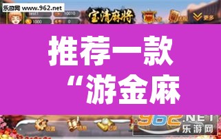 推荐一款“游金麻将的确可以开挂”(透视)其实确实有挂