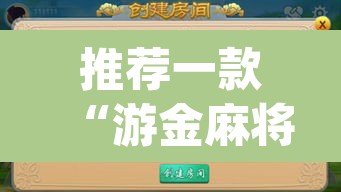 推荐一款“游金麻将的确可以开挂”(透视)其实确实有挂