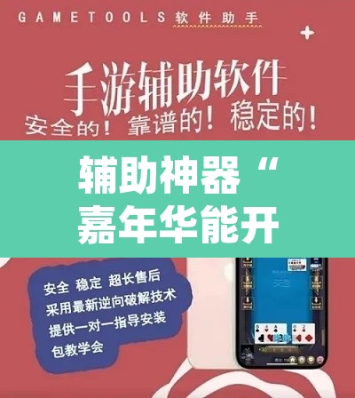 辅助神器“嘉年华能开挂吗”(透视挂)辅助透视教程