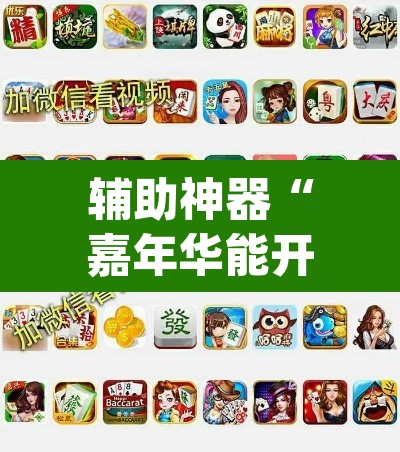 辅助神器“嘉年华能开挂吗”(透视挂)辅助透视教程