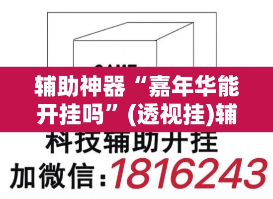 辅助神器“嘉年华能开挂吗”(透视挂)辅助透视教程