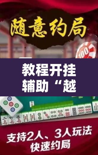 教程开挂辅助“越乡游嵊州麻将真的能不能开挂	”其实确实有挂