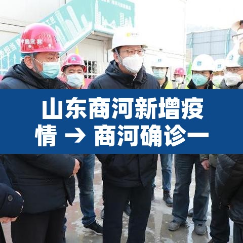 山东商河新增疫情 → 商河确诊一例新冠肺炎 山东商河新增疫情 → 商河确诊一例新冠肺炎