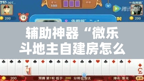 辅助神器“微乐斗地主自建房怎么拿好牌”其实确实有挂