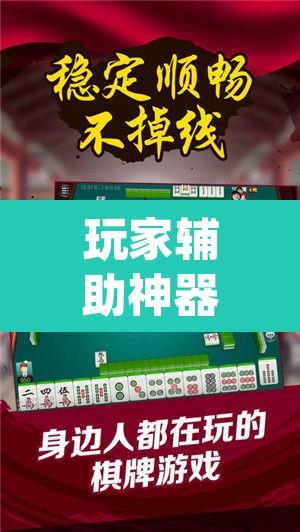 玩家辅助神器“微乐作弊挂安装”(透视挂)辅助透视教程