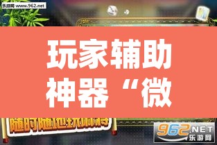 玩家辅助神器“微乐作弊挂安装	”(透视挂)辅助透视教程