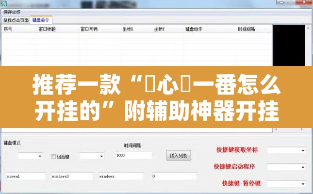 推荐一款“開心門一番怎么开挂的”附辅助神器开挂脚本详细步骤