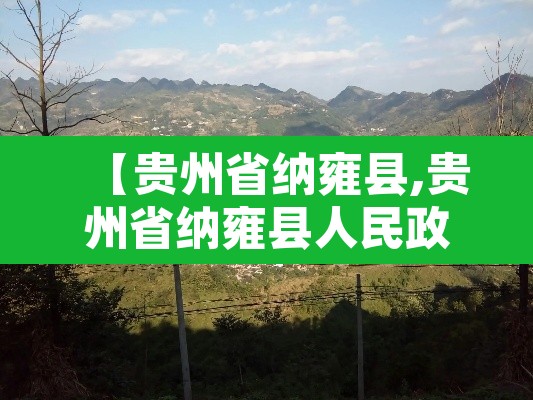 【贵州省纳雍县,贵州省纳雍县人民政府网】 【贵州省纳雍县,贵州省纳雍县人民政府网】