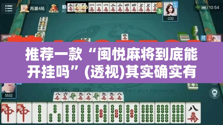 推荐一款“闽悦麻将到底能开挂吗”(透视)其实确实有挂
