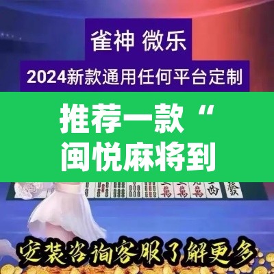 推荐一款“闽悦麻将到底能开挂吗	”(透视)其实确实有挂