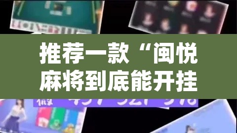 推荐一款“闽悦麻将到底能开挂吗”(透视)其实确实有挂