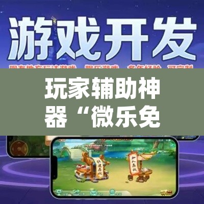 玩家辅助神器“微乐免费房间开挂神器”(透视)其实确实有挂