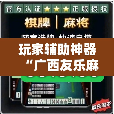 玩家辅助神器“广西友乐麻将有挂是真的吗	”(透视挂)辅助透视教程