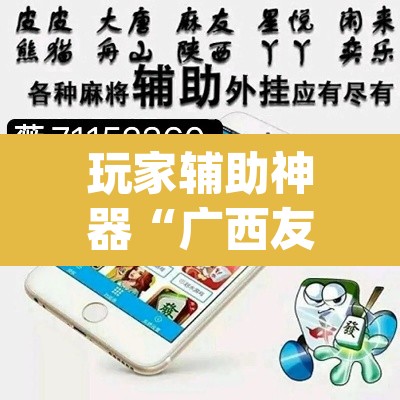 玩家辅助神器“广西友乐麻将有挂是真的吗	”(透视挂)辅助透视教程