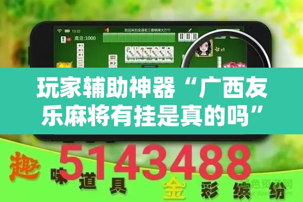 玩家辅助神器“广西友乐麻将有挂是真的吗”(透视挂)辅助透视教程