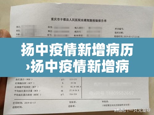 扬中疫情新增病历›扬中疫情新增病历最新消息 扬中疫情新增病历›扬中疫情新增病历最新消息