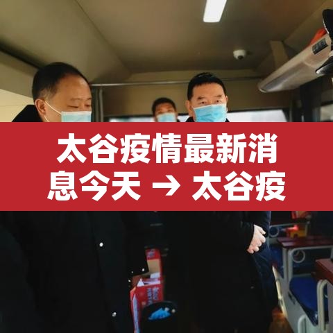 太谷疫情最新消息今天 → 太谷疫情最新情况 太谷疫情最新消息今天 → 太谷疫情最新情况
