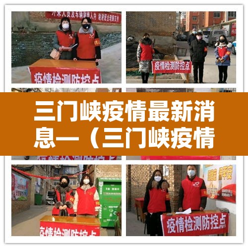 三门峡疫情最新消息—(三门峡疫情最新通报今天) 三门峡疫情最新消息—(三门峡疫情最新通报今天)