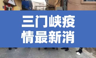 三门峡疫情最新消息—（三门峡疫情最新通报今天）
