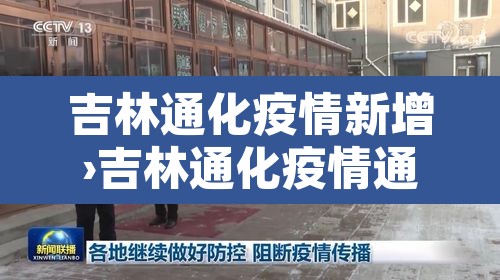 吉林通化疫情新增›吉林通化疫情通报 吉林通化疫情新增›吉林通化疫情通报
