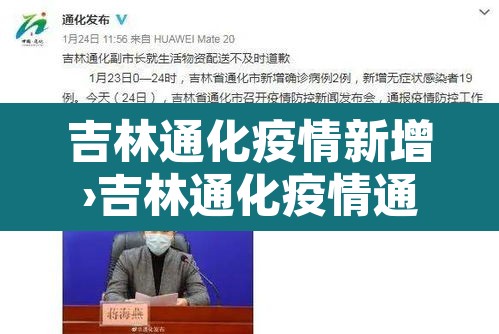 吉林通化疫情新增›吉林通化疫情通报 吉林通化疫情新增›吉林通化疫情通报