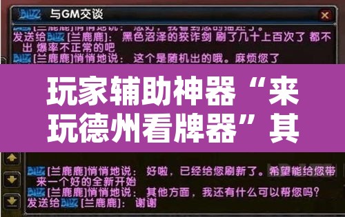 玩家辅助神器“来玩德州看牌器	”其实确实有挂