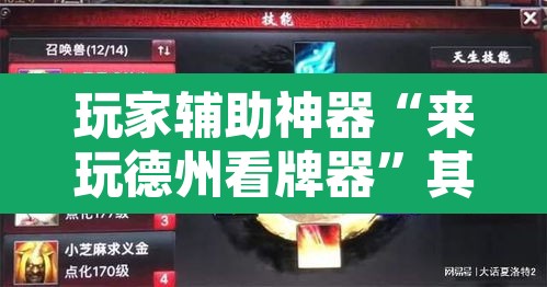 玩家辅助神器“来玩德州看牌器”其实确实有挂