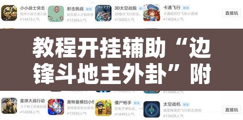 教程开挂辅助“边锋斗地主外卦”附辅助神器开挂脚本详细步骤