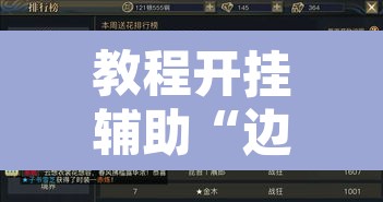 教程开挂辅助“边锋斗地主外卦”附辅助神器开挂脚本详细步骤