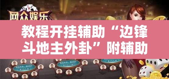 教程开挂辅助“边锋斗地主外卦	”附辅助神器开挂脚本详细步骤