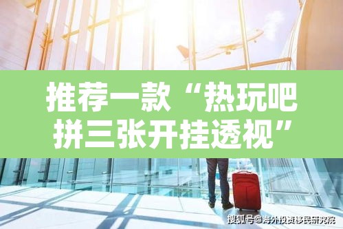 推荐一款“热玩吧拼三张开挂透视”其实确实有挂